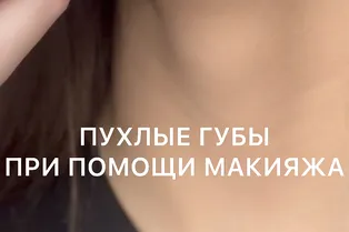 Пухлые губы при помощи макияжа от @inn_mua