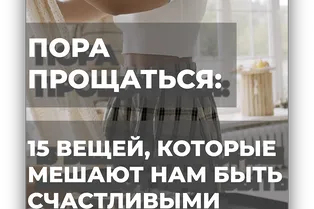 Пора прощаться: 15 вещей, которые мешают нам быть счастливыми