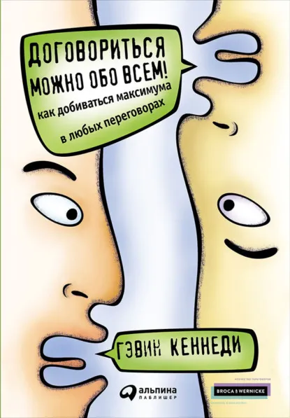 «Договориться можно обо всем! Как добиваться максимума в любых переговорах», Гэвин Кеннеди