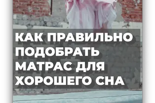 Как правильно подобрать матрас для хорошего сна Как правильно подобрать матрас для хорошего сна
