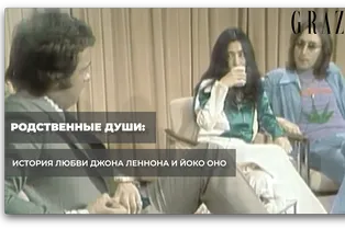 Родственные души: история любви Джона Леннона и Йоко Оно Родственные души: история любви Джона Леннона и Йоко Оно