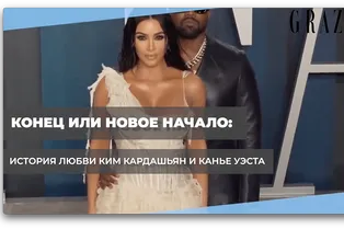 Конец или новое начало: история любви Ким Кардашьян и Канье Уэста