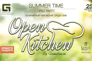 Geometria Open Kitchen — «Summertime Барбекю Party» Geometria Open Kitchen — «Summertime Барбекю Party»