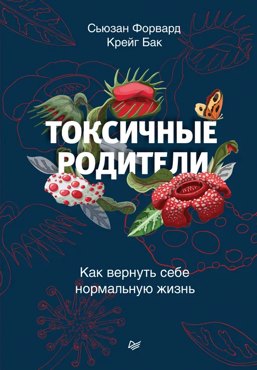 «Токсичные родители. Как вернуть себе нормальную жизнь», Сьюзан Форвард, Крейг Бак