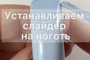 Устанавливаем слайдер на ноготь