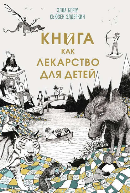 «Книга как лекарство для детей», Элла Берту, Сюзен Элдеркин