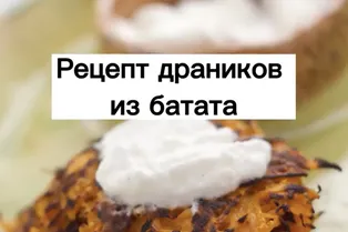 Рецепт дранников из батата Рецепт дранников из батата