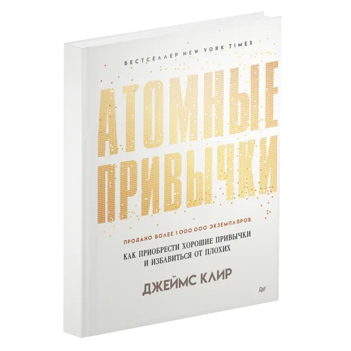 Джеймс Клир, «Атомные привычки»