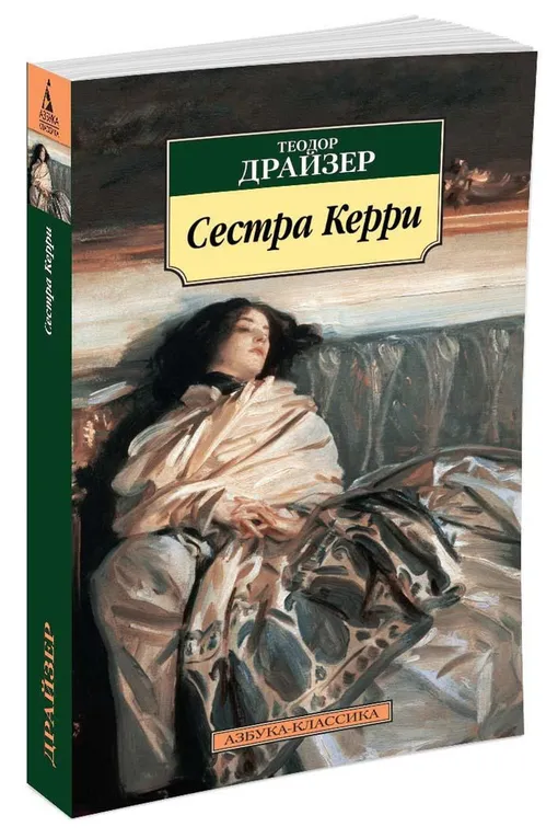 «Сестра Керри», Теодор Драйзер