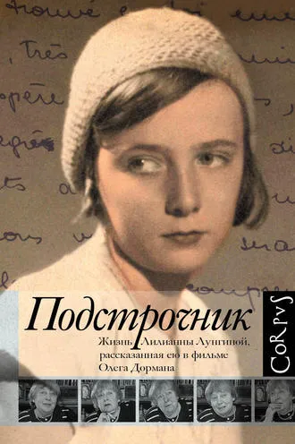 «Подстрочник. Жизнь Лилианны Лунгиной, рассказанная ею в фильме Олега Дормана», Олег Дорман