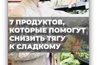 7 продуктов, которые помогут снизить тягу к сладкому