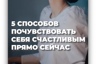 5 способов почувствовать себя счастливым прямо сейчас