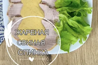 Жареная свиная спинка от @mammamiakakvkusno Жареная свиная спинка от @mammamiakakvkusno