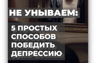 Не унываем: 5 простых способов победить депрессию