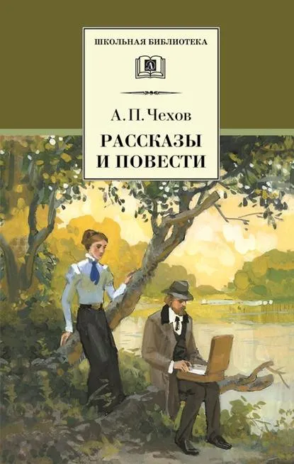 Рассказы и повести, Антон Павлович Чехов