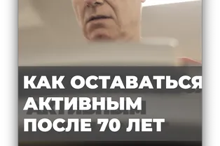 Как оставаться активным после 70 лет
