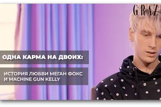 Одна карма на двоих: история любви Меган Фокс и Machine Gun Kelly