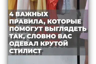 4 важных правила, которые помогу выглядеть так, словно вас одевал крутой стилист