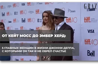 От Кейт Мосс до Эмбер Херд: 5 главных женщин в жизни Джонни Деппа, с которыми он так и не обрел счастья