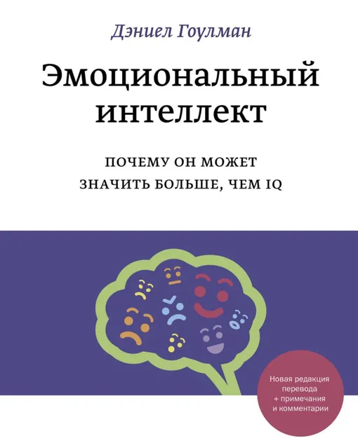 «Эмоциональный интеллект», Дэниел Гоулман