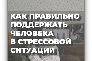 Как правильно поддержать человека в стрессовой ситуации