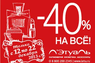 Скидка -40% на Всё в Л’Этуаль!