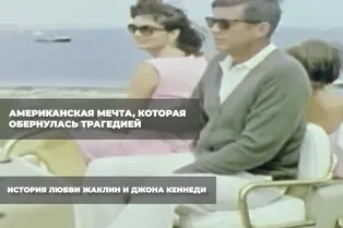 Американская мечта, которая обернулась трагедией: история любви Жаклин и Джона Кеннеди Американская мечта, которая обернулась трагедией: история любви Жаклин и Джона Кеннеди