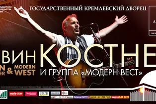 Концерт Кевина Костнера и группы Modern West Концерт Кевина Костнера и группы Modern West