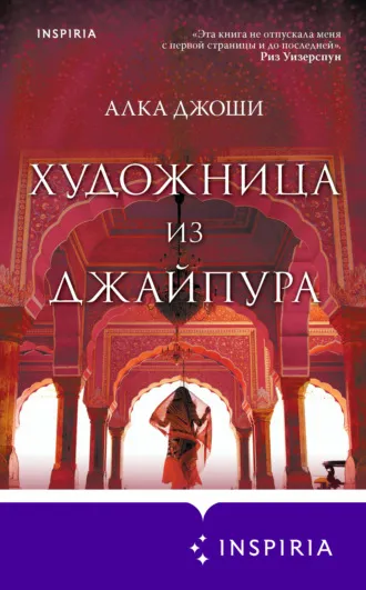 «Художница из Джайпура», Алка Джоши