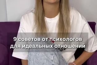 9 советов от психологов для идеальных отношений от @Lera_izumrud1