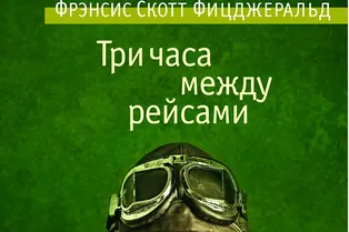 Книга. Фрэнсис Скотт Фицджеральд «Три часа между рейсами» Книга. Фрэнсис Скотт Фицджеральд «Три часа между рейсами»