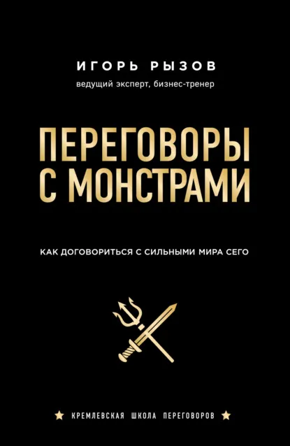 «Переговоры с монстрами. Как договориться с сильными мира сего», Игорь Рызов