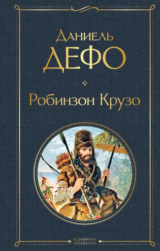 Почему «Робинзона Крузо» запретили в СССР