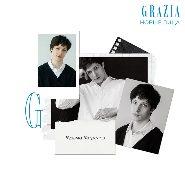 Grazia открывает #Новыелица: Кузьма Котрелёв о жажде работы, ценности хороших сценариев и главном качестве у актёров