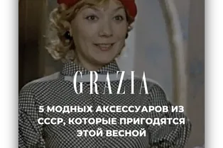 5 модных аксессуаров из СССР, которые пригодятся этой весной 5 модных аксессуаров из СССР, которые пригодятся этой весной