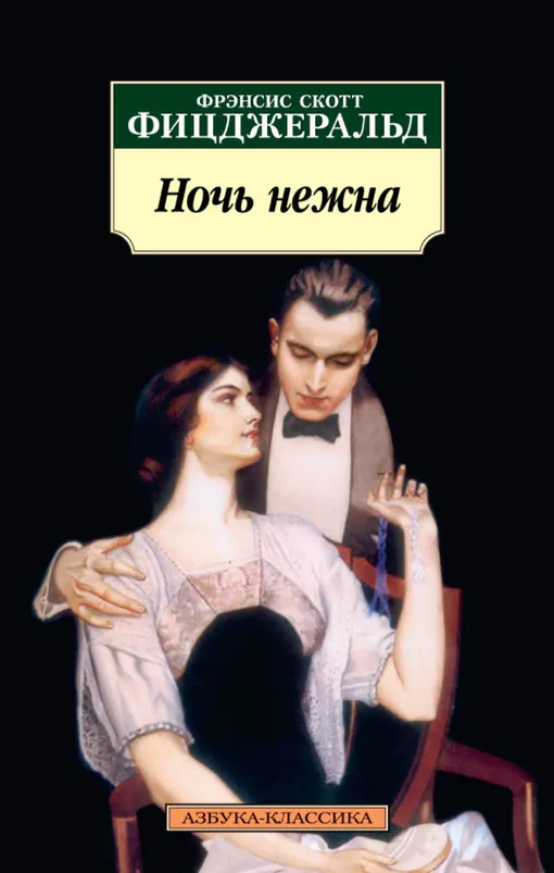 «Ночь нежна», Фрэнсис Скотт Фицджеральд