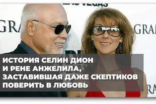 История Селин Дион и Рене Анжелила, заставившая даже скептиков поверить в любовь