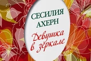 Книга. Сесилия Ахерн «Девушка в зеркале»