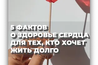 5 фактов о здоровье сердца для тех, кто хочет жить долго