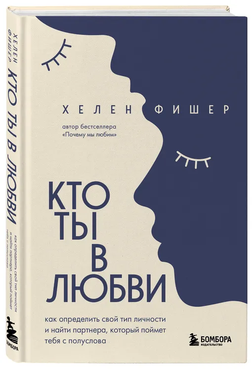 Хелен Фишер «Кто ты в любви. Как определить свой тип личности и найти партнера, который поймет тебя с полуслова»