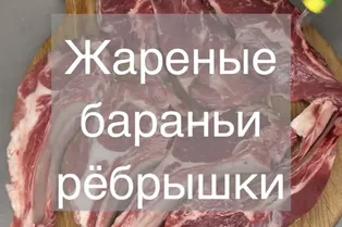 Жареные бараньи ребрышки