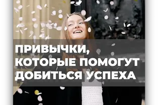 Привычки, которые помогут добиться успеха