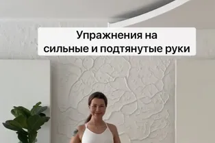 Упражнения на сильные и подтянутые руки
