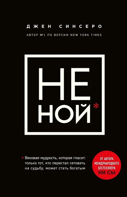 «НЕ НОЙ. Только тот, кто перестал сетовать на судьбу, может стать богатым», Джен Синсеро