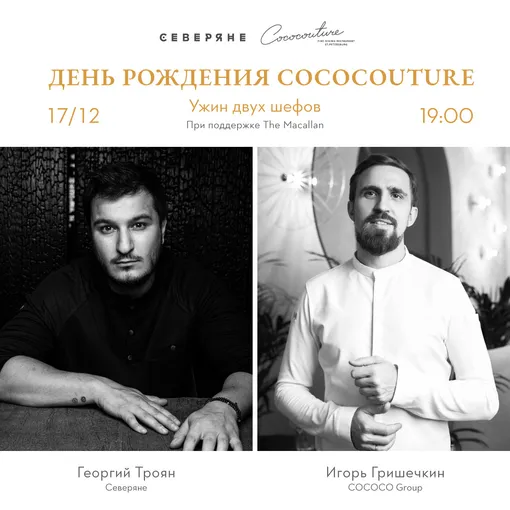 Ресторан COCOCOUTURE отметит свой первый день рождения сразу с двумя шеф-поварами