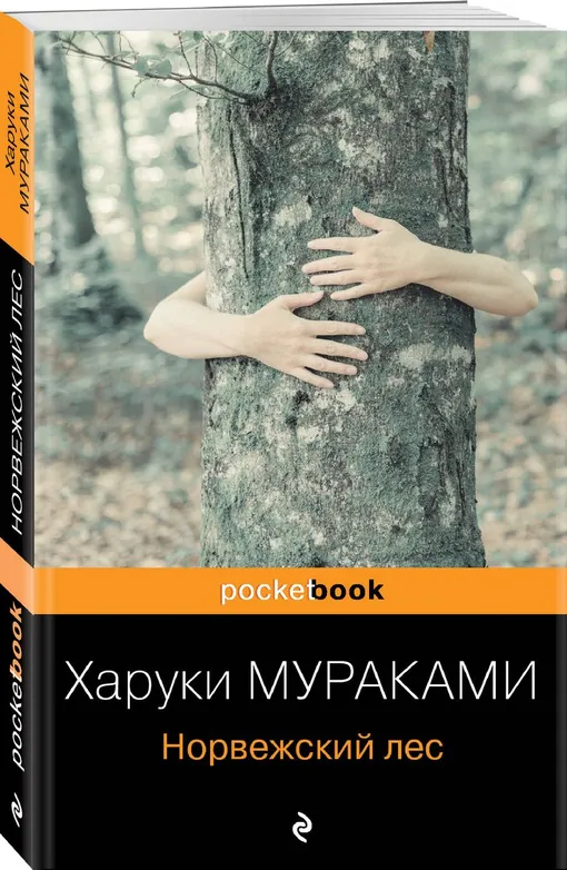 «Норвежский лес», Харуки Мураками