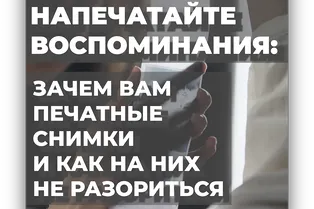 Напечатайте воспоминания: зачем вам печатные снимки и как на них не разориться Напечатайте воспоминания: зачем вам печатные снимки и как на них не разориться