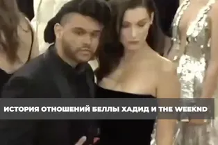 История отношений Беллы Хадид и The Weekend История отношений Беллы Хадид и The Weekend