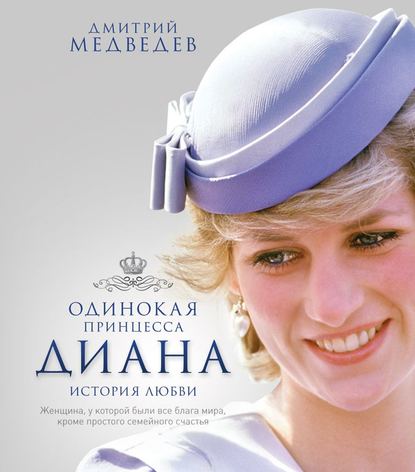 «Одинокая принцесса Диана. История любви», Дмитрий Львович Медведев