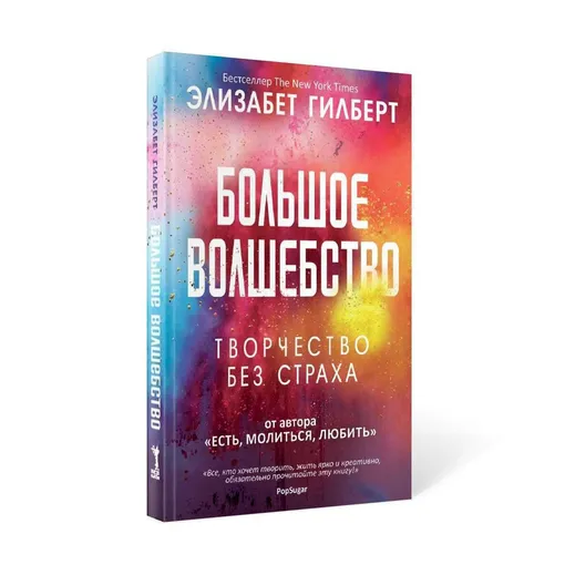 «Большое волшебство», Элизабет Гилберт